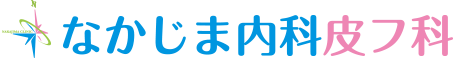 なかじま内科皮フ科